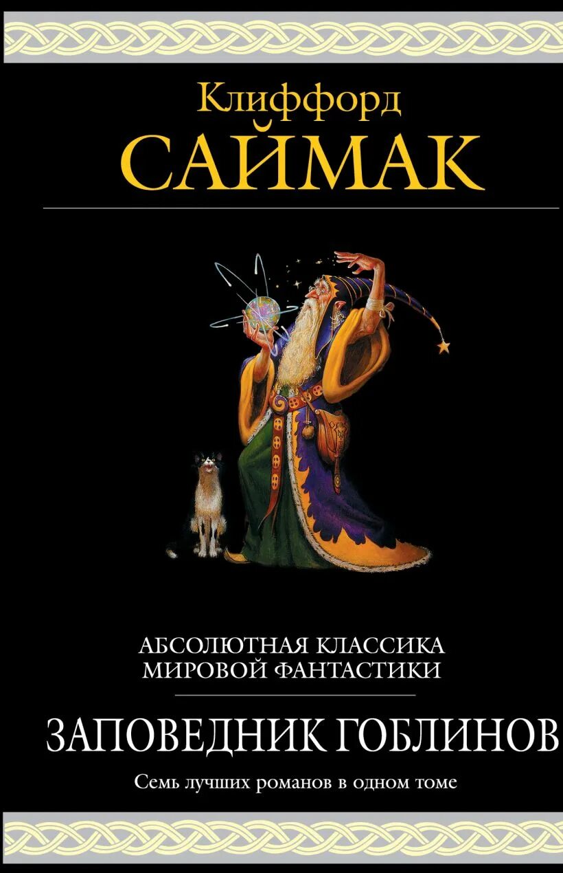 Заповедник гоблинов клиффорд саймак книга читать. Заповедник гоблинов Клиффорда Саймака. Заповедник гоблинов Клиффорд Саймак книга. Саймак заповедник гоблинов. Классика мировой фантастики книги.