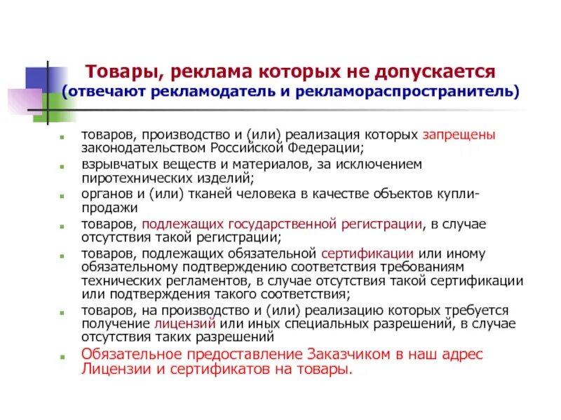 Закон о рекламодателях. Товары реклама которых не допускается. Закон о рекламе. Реклама товаров которые запрещены законом. Рекламодатель и рекламораспространитель.