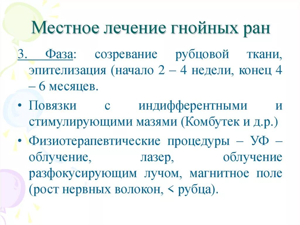 Гнойные раны фазы