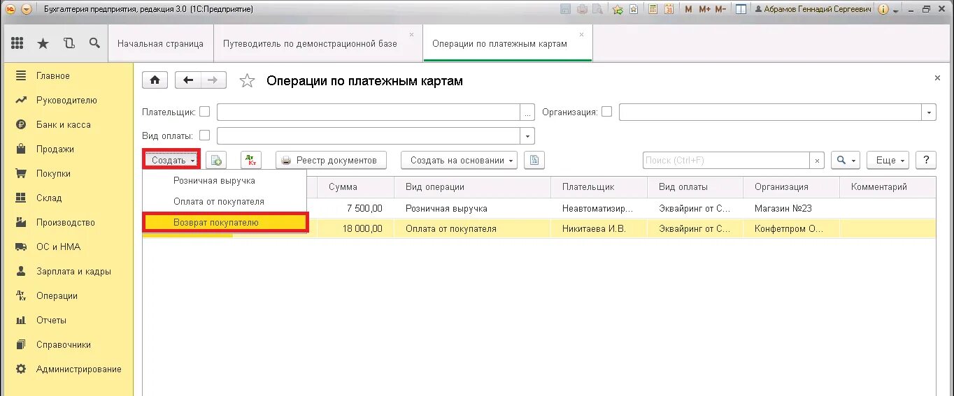 Операция возврат покупки. Возврат денежных средств покупателю проводки в 1с 8.3. Возврат по платежной карте. Возврат в 1с 8.3 возврат денежных средств от покупателя. Операции по платежным картам возврат.