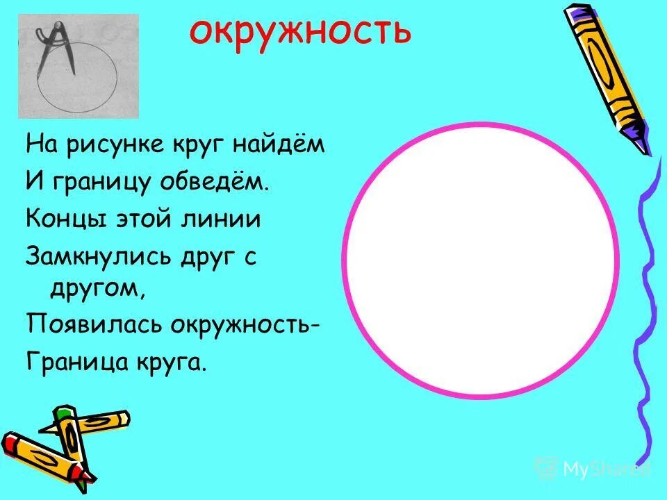 Есть граница круга. Окружность. Круги и окружности. Окружность это граница круга.