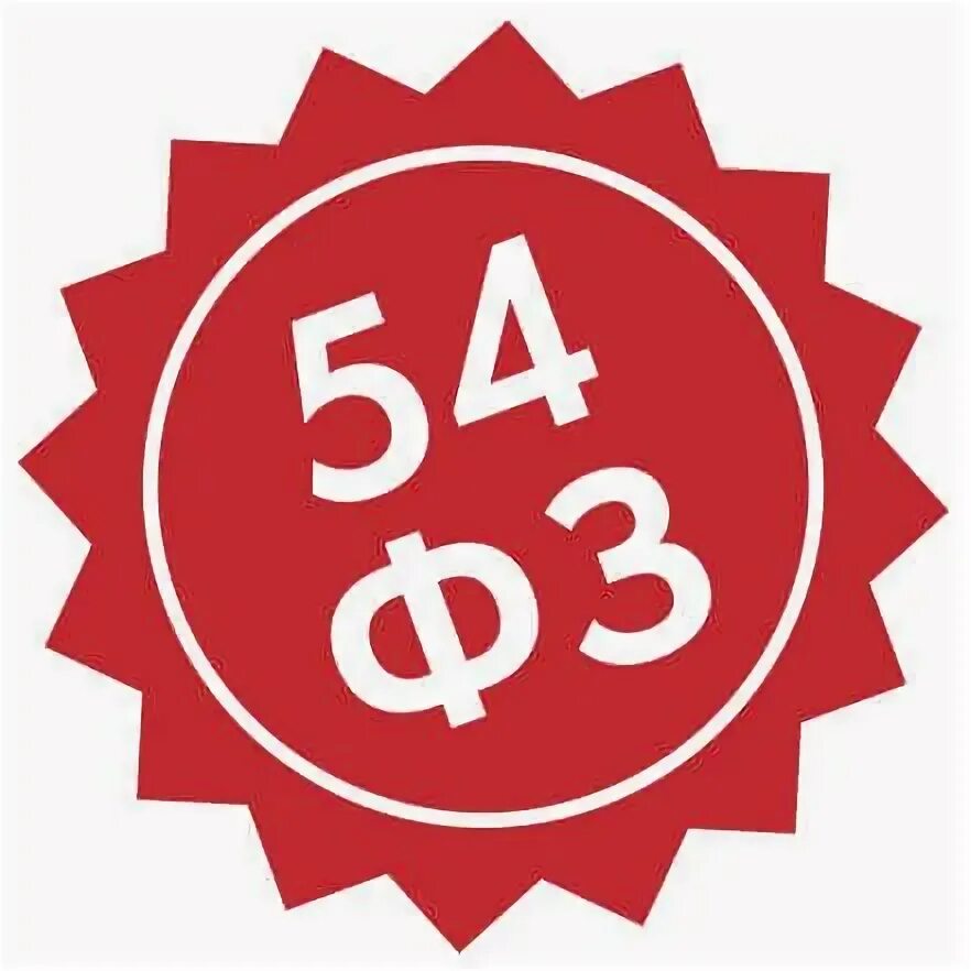 54 ФЗ. Картинка 54 ФЗ. Логотип 54 ФЗ. 54 ФЗ значок. 54 фз 2023