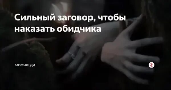 Самое сильное наказание. Сильный заговор на обидчика. Заговор на казать обичека. Сильные заговоры наказать обидчика. Заговоры наказать обидчика без вреда для себя.