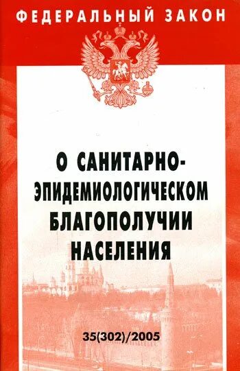 Закон о санитарно-эпидемиологическом благополучии населения. ФЗ 52 О санитарно-эпидемиологическом благополучии населения. ФЗ 52 от 30.03.1999 о санитарно-эпидемиологическом благополучии населения. Закон о санитарно эпидемическом благополучии населения. Фз 52 граждане обязаны ответ