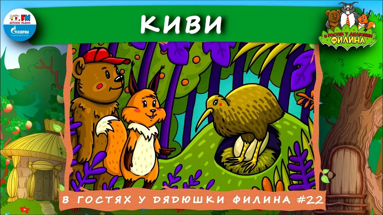 Продолжай в гостях у дядюшки. В гостях у дядюшки Филина. Сказки дядюшки Филина. В гостях у денюжки Филина. В гостях у дядюшки Филина детское радио.