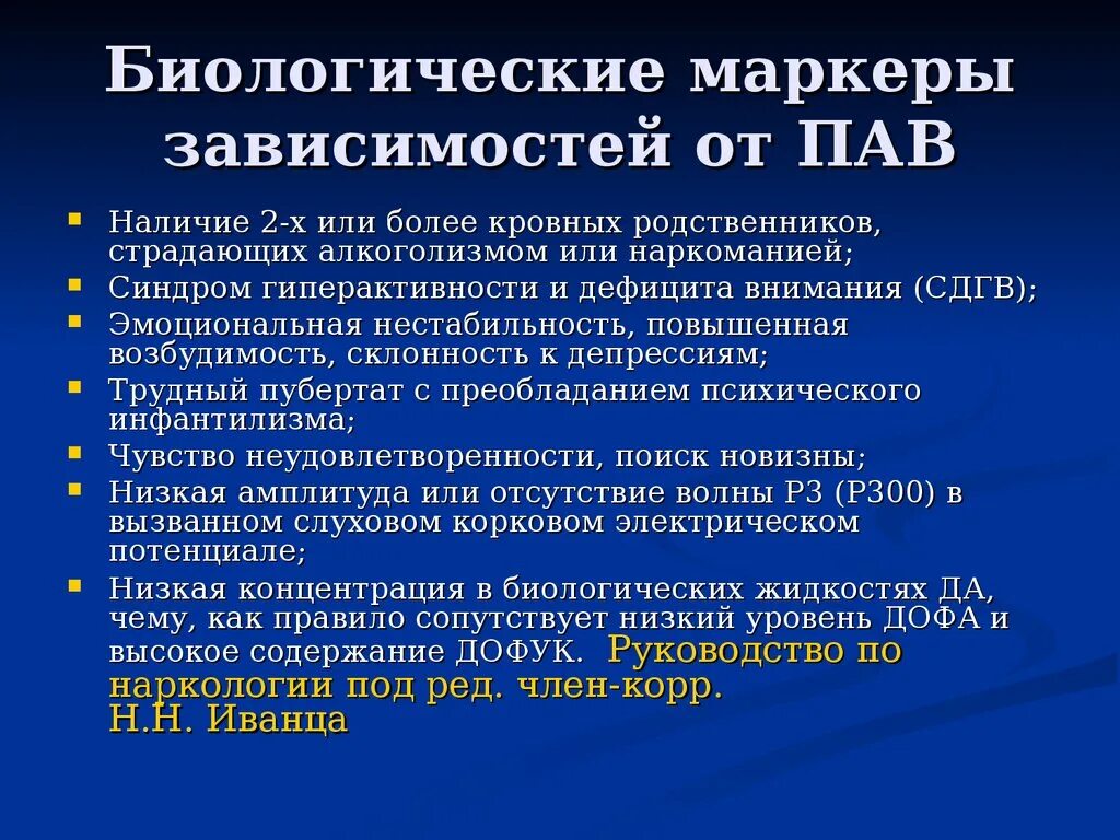 Маркеры зависимости. Биологические пав. Биологические маркеры в эпидемиологических исследованиях. Примеры биологических маркеров. Биологическая роль пав.