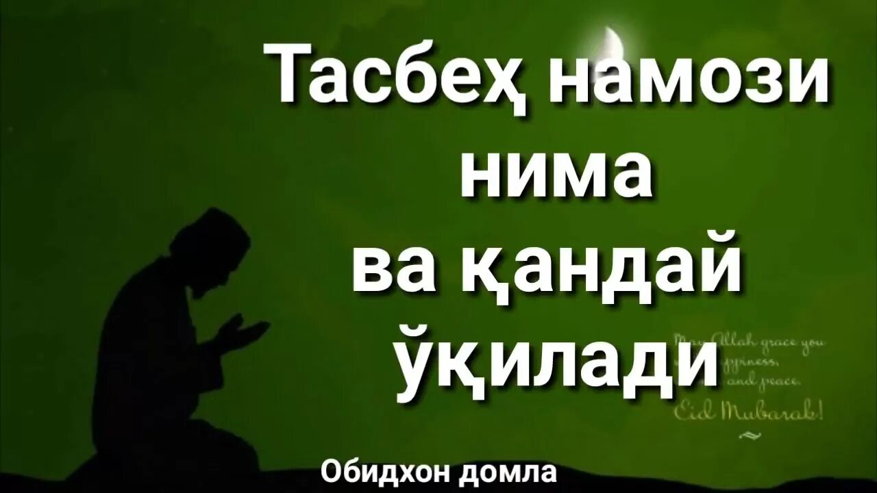 Таробех намози қандай ўқилади эркаклар