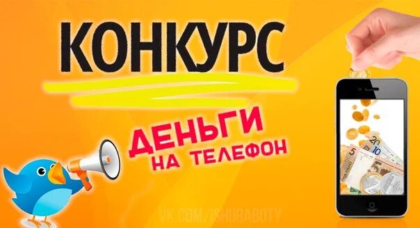 Конкурс 100 рублей на телефон. 100 Руб на телефон. Розыгрыш денег. Розыгрыш денег на телефон. Получить приз телефон