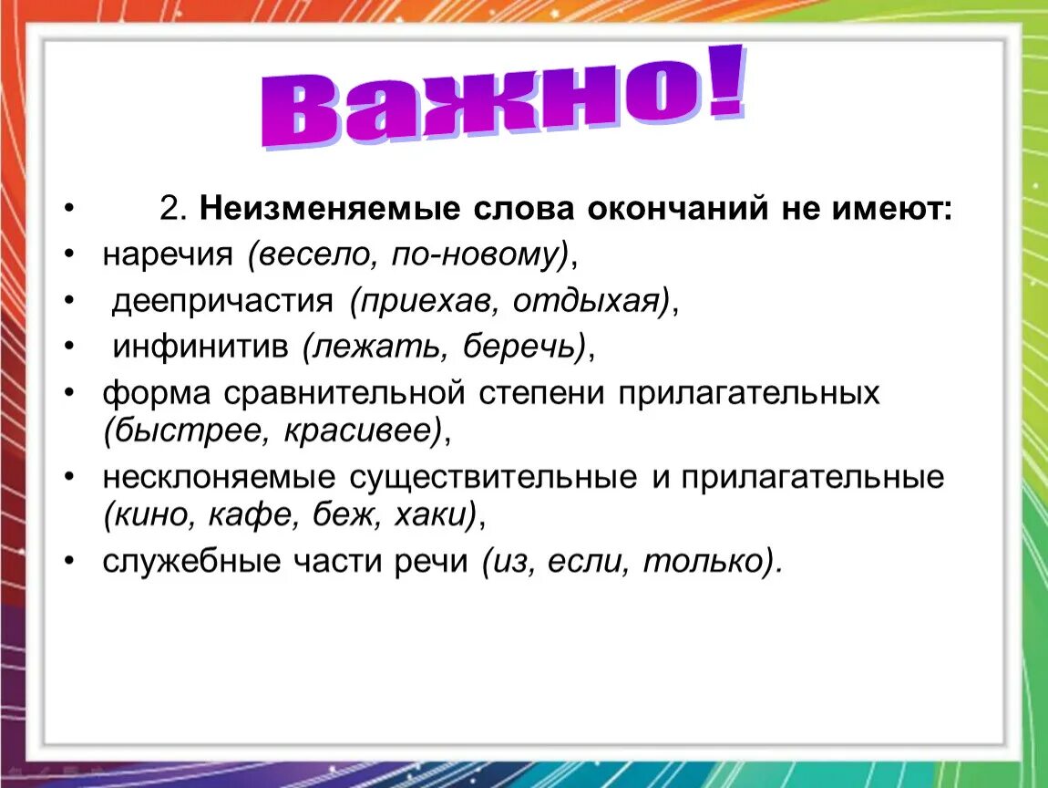 Правила будут изменятся. Неизменяемые слова. Имена существительные не имеющие окончания. Неизменяемая форма слова. Какие слова не изменяются в русском языке.