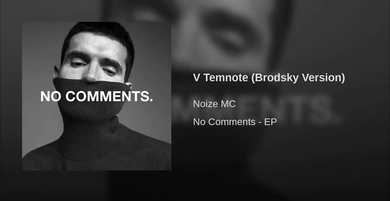 Бродский в темноте. Noize MC Бродский. Noize MC В темноте. В темноте (Version Brodsky).