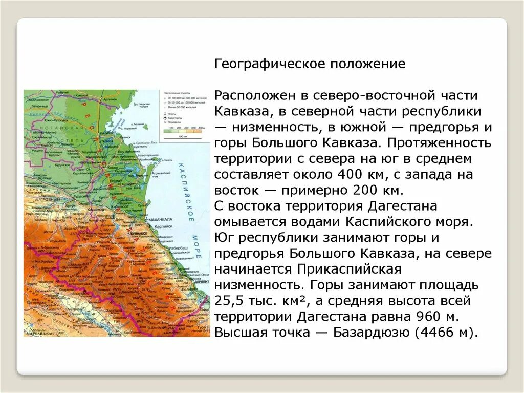 Республика Дагестан географическое положение. Географическое положение Дагестана. Рельеф Республики Дагестан. Географическое расположение Республики Дагестан. Географическое положение северо кавказского