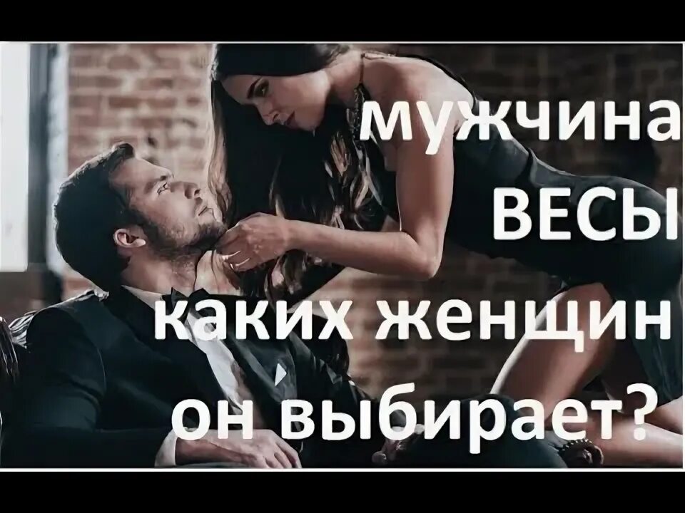 Каких женщин выбирают мужчины весы. Понравиться мужчине весам. Какие девушки нравятся мужчинам весам. Нравится парень весы.