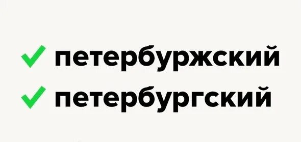 Петербургский или петербуржский как правильно