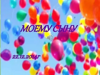 Поздравления сына с 22 летием