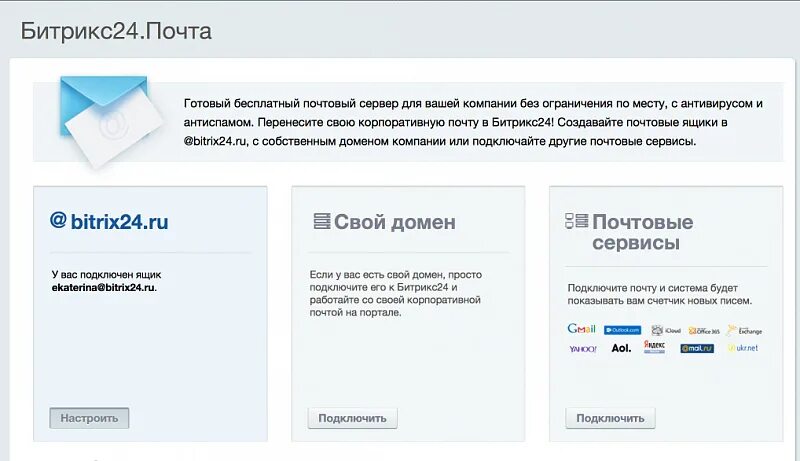 Битрикс почта. Почта в Битрикс 24. Домен в битрикс24. Бесплатные почтовые сервисы. Домен 24