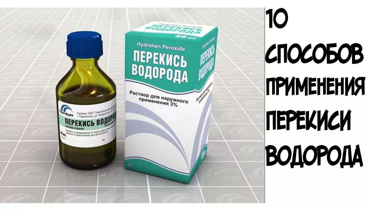 Можно ли перекисью полоскать горло при ангине. Перекись водорода. Ингаляция перекисью водорода. Перекись водорода 10%. Перекись водорода в быту.