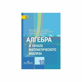 Алгебра 10 класс колягин базовый уровень учебник