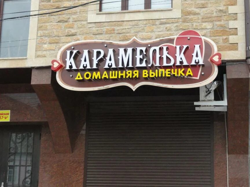 адреса кондитерских карамель. кондитерская карамелька омск. адреса кондитерских карамель. адреса кондитерских карамель. кондитерская карамель пермь.