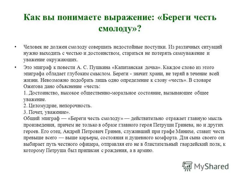 Как вы понимаете поговорку береги честь смолоду. Сочинение на тему беречь честь смолоду. Береги честь смолоду как вы понимаете. Береги честь смолоду пословица.