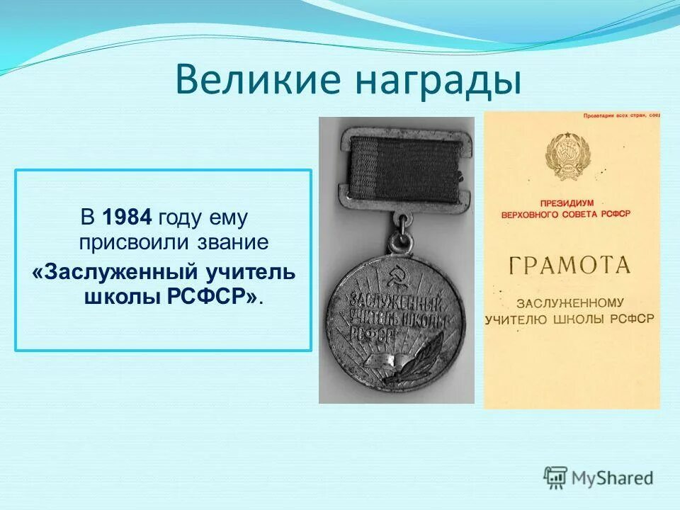 Заслуженный учитель школы российской федерации. Почетное звание заслуженный учитель российской федерации. Почетные звания в образовании. Заслуженный учитель рф льготы. Как получить звание заслуженный учитель.