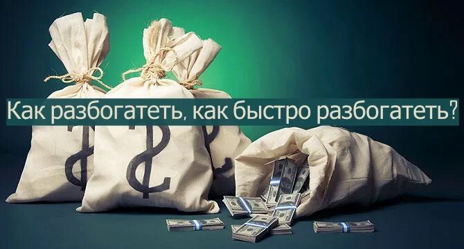 Пять способов разбогатеть. Быстро разбогатеть. Только соберешься разбогатеть картинка. Картинка только разбогатеешь. Как разбогатеть 2