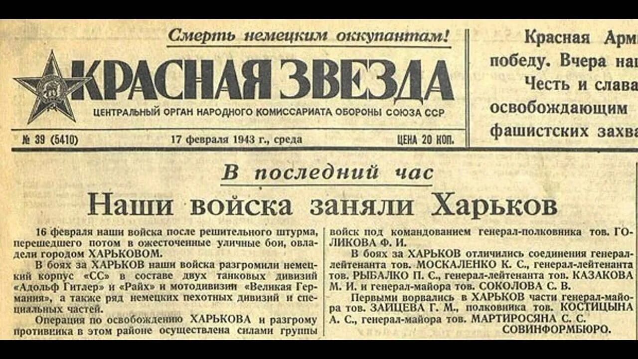 1943 года словами. Освобождение Харькова в 1943 году. 16 Февраля 1943 года освободили г. Харьков.. Газеты во время Великой Отечественной войны. Газеты 1943 года СССР.