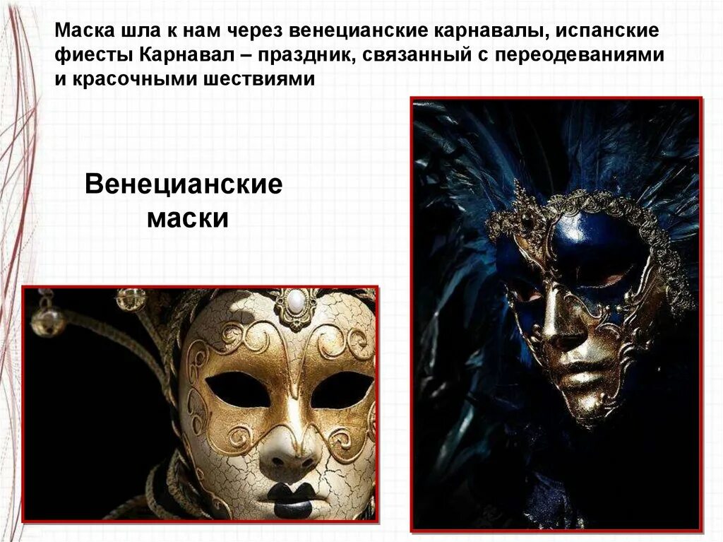 Почему все маска ходит. Театральные маски для презентации. маски для презентации. виды театральных масок и их значение. сообщение на тему театральная маска.