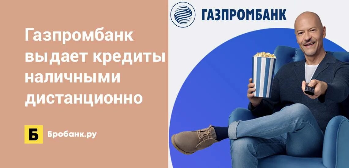 Банк газпромбанк кредит. Газпромбанк реклама. газпромбанк бондарчук. реклама банка кредит наличными. газпромбанк кредит.