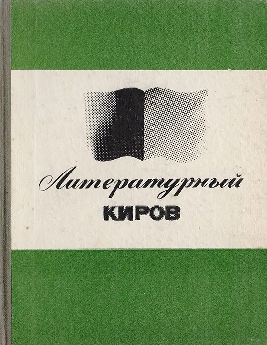 так книга кирова. история города кирова книга. книги про киров. так книга кирова. современные книги о кирове.