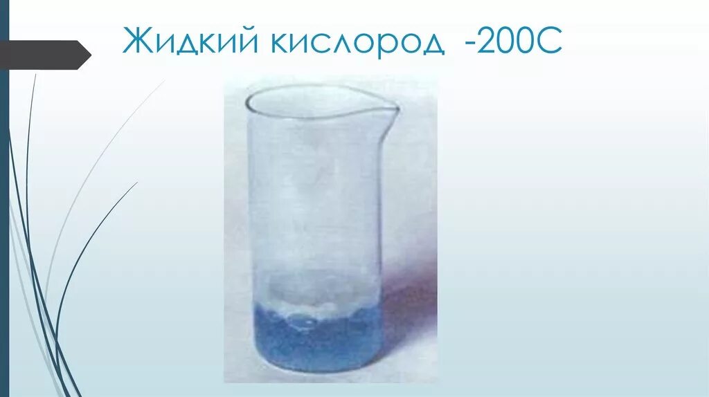 Твердый кислород температура. Жидкий кислород. Жижка кислород. Сжиженный кислород. Воздух в жидком состоянии