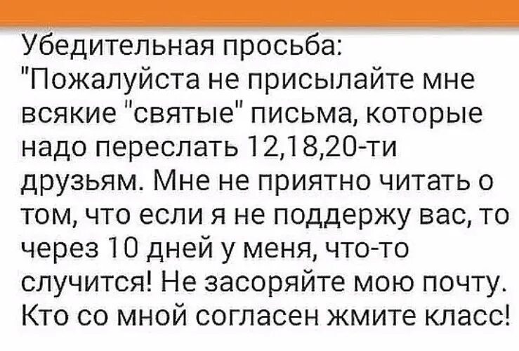 Отправь кому надо. Не присылать письма счастья. Не присылайте мне святые письма. Не присылайте мне письма которые надо переслать. Прошу не присылать мне святые письма.