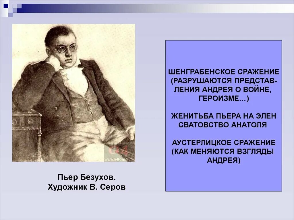 Пьер Безухов. Женитьба Пьера. Женитьба Пьера на Элен. Женитьба на Элен Пьера Безухова. История пьера и элен