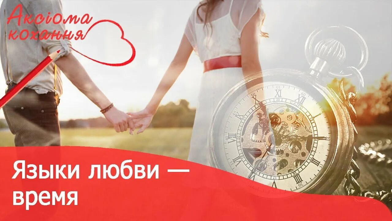 Язык любви время. Язык любви время вместе. У мужчины язык любви время. Качественное время любви
