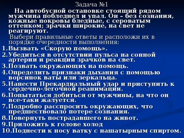 Инсульт вопросы ответы. Задачи с ответами по экстренной помощи. Ситуационные задачи по потере сознания. Отделение неотложной помощи. Степень тяжести у реанимационных больных.