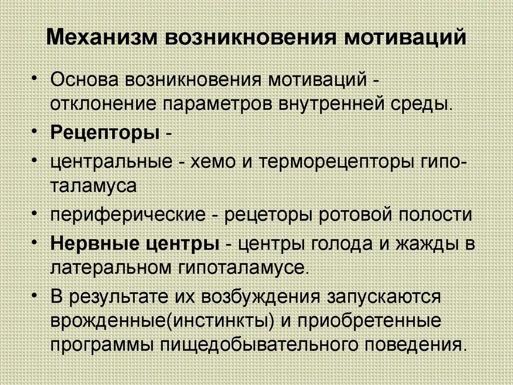 Биологические мотивации. Механизм мотивации физиология. Механизм возникновения мотиваций физиология. Мотивации классификация мотиваций механизм их возникновения. Представление о механизме возникновения мотивации.