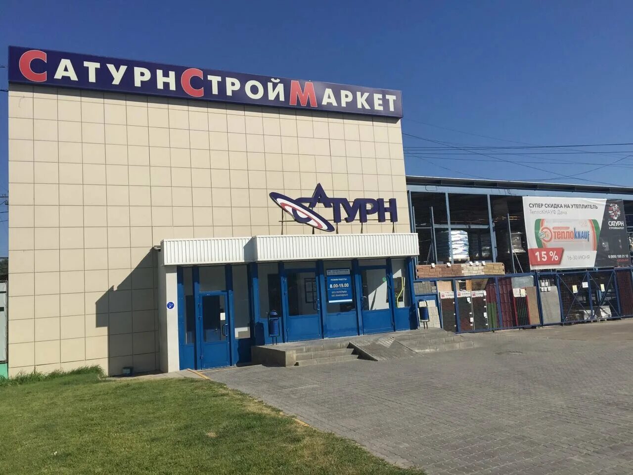 Строительный гипермаркет строймаркет сатурн. Строительный магазин сатурн. Строительный магазин сатурн. Сатурн строительные уфа. Сатурн казань.
