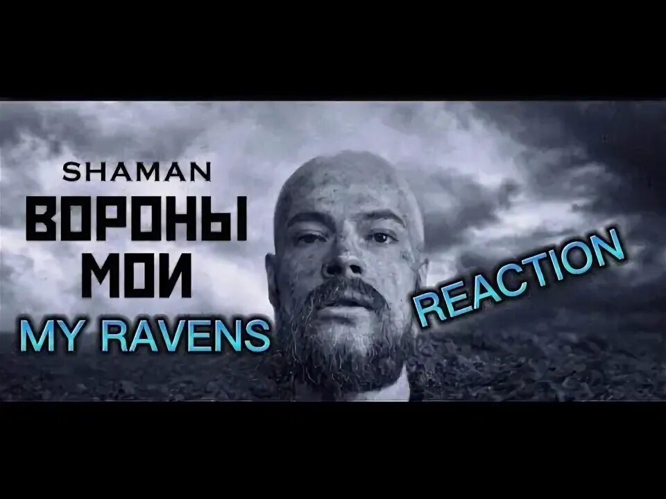 Шаман певец вороны мои. Shaman вороны мои текст. Shaman вороны мои. Вороны мои шаман текст. Клип шамана ворон мой.