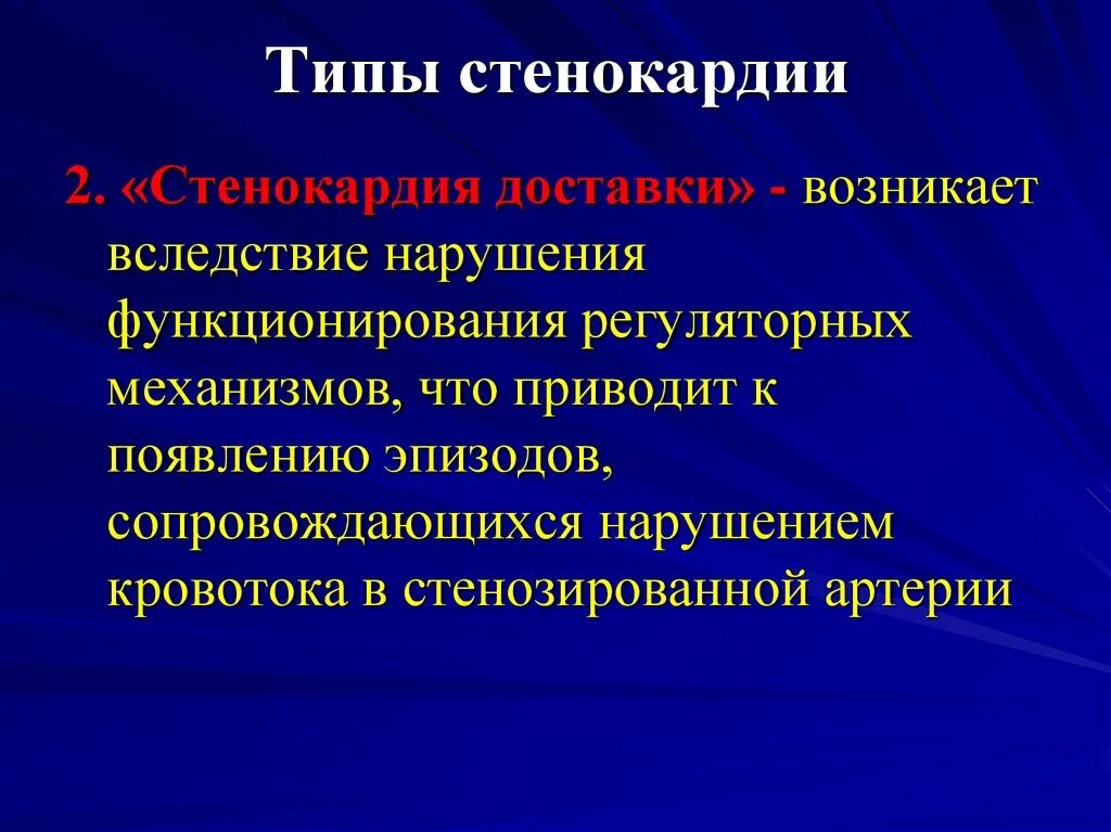 Заболевание приводит к нарушениям жизнедеятельности. Стенокардия возникает вследствие. Типы стенокардии. Виды стенокардии.