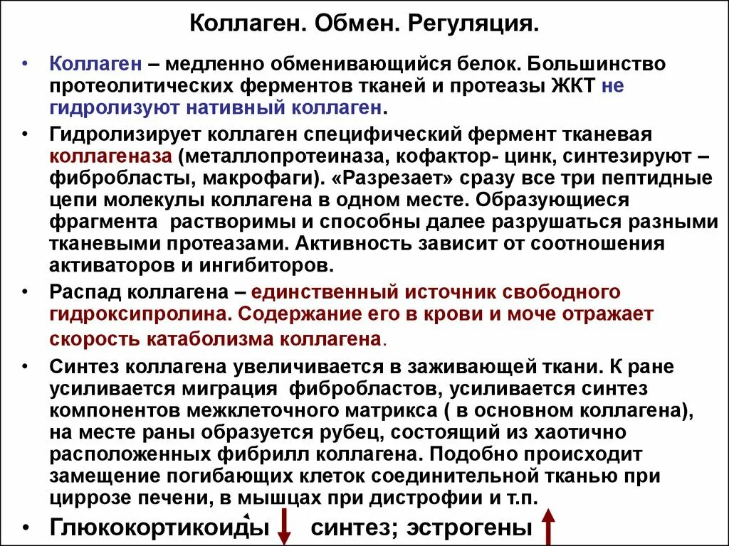 Нарушение коллагена. Особенности обмена коллагена. Кофактор коллагена. Синтез коллагена биохимия. Ферменты синтеза коллагена.