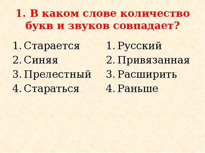 Не совпадает количество букв и звуков. Сколько букв было в кириллице. Укажите слово в котором количество букв и звуков совпадает. Число зовут. Кол-во букв и звуков не совпадает.