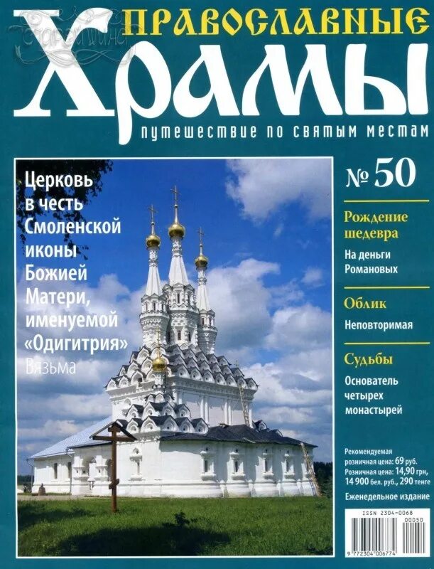 Журнал православные храмы путешествие по святым. Журналы православных храмов. Издание храмы журналы. Православный журнал путешествия. Православный журнал путешествия.
