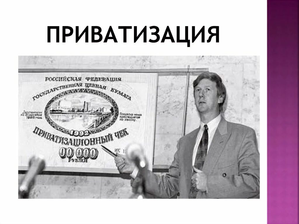 Приватизация россии в 90 годы. Приватизация в России Ельцин. Приватизация фото. Приватизация в России при Ельцине. Ельцин приватизация 0.