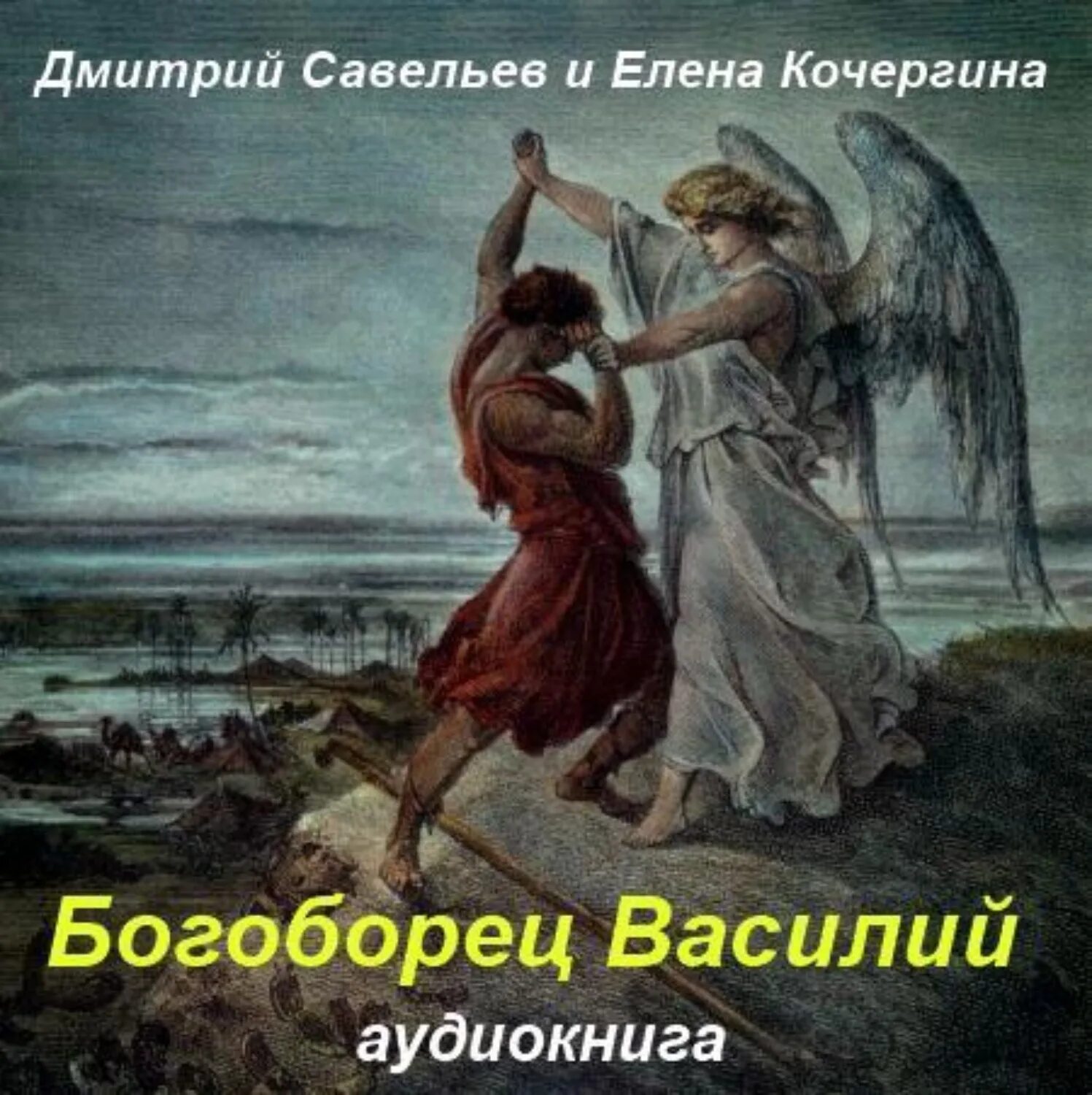 Богоборец том 3