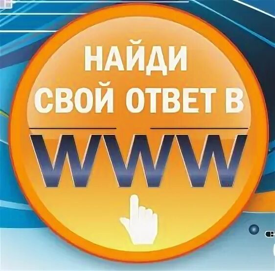 Конкурс Найди ответ www 2013. Конкурс найти ответ в www. Https www contest