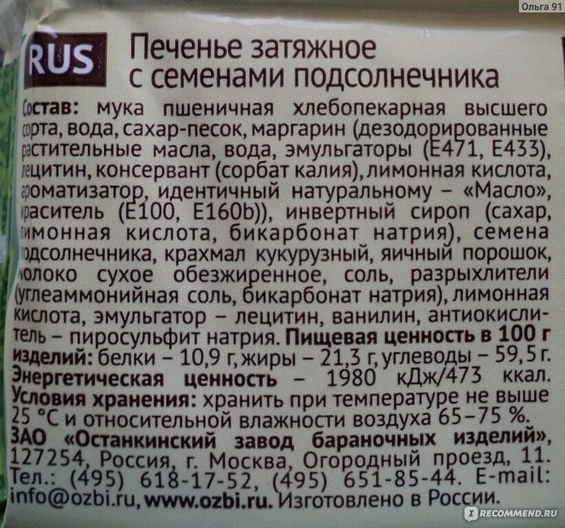 Печенье затяжное состав. Упаковка печенья состав. Останкинский завод бараночных изделии печенье. Сухое печенье верста. Печенье затяжное версты.