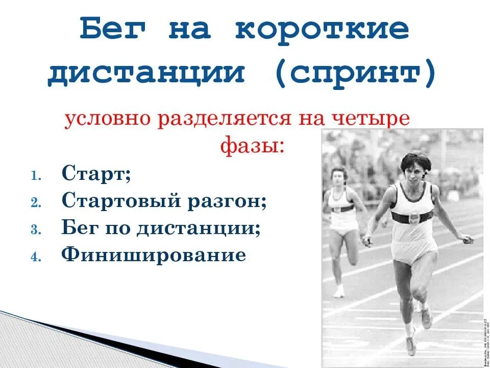 С какого старта легкоатлеты на 100 метров. Бег на короткие дистанции 30 метров 60 метров. Финиширование в беге на короткие дистанции. Легкая атлетика техника бега на короткие и длинные дистанции. Техника бега на короткие дистанции 30-60 метров.