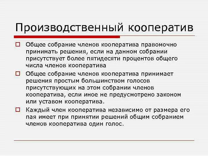 Паи его членов. Порядок принятия решений в производственном кооперативе. Производственный кооператив. Собрание производственного кооператива.