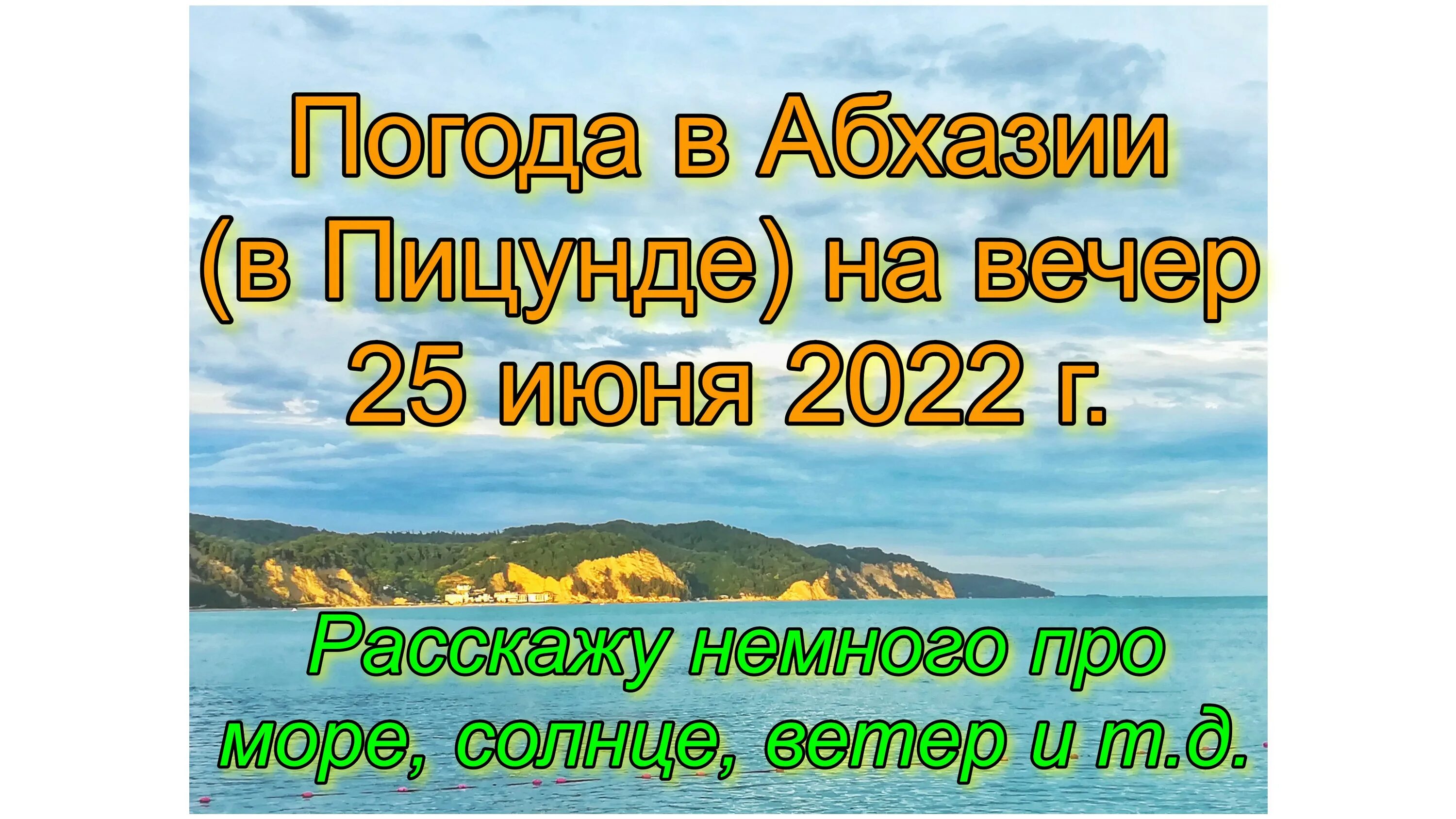 Погода в пицунде на июнь 2024