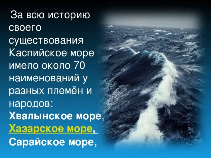 Рассказ о красоте моря окружающий мир. Презентация о Каспийском море. Рассказ о красоте моря. Интересные факты о Каспийском море. Красоты морей для презентации.