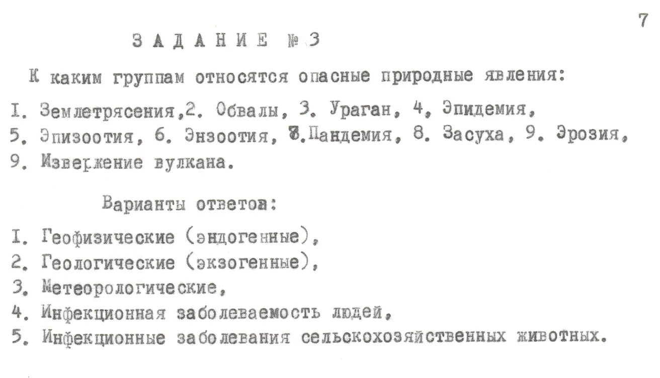 Тест по теме землетрясение. Вулканы и землетрясения проверочная работа. Проверочная работа по ОБЖ 7 класс вулканы. Тест по землетрясению с ответами.